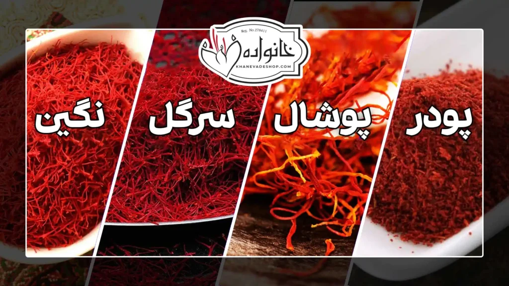 انواع زعفران در بازار ایران