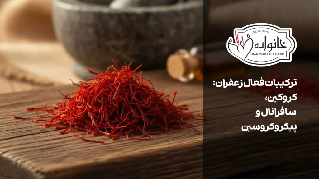 ترکیبات فعال زعفران