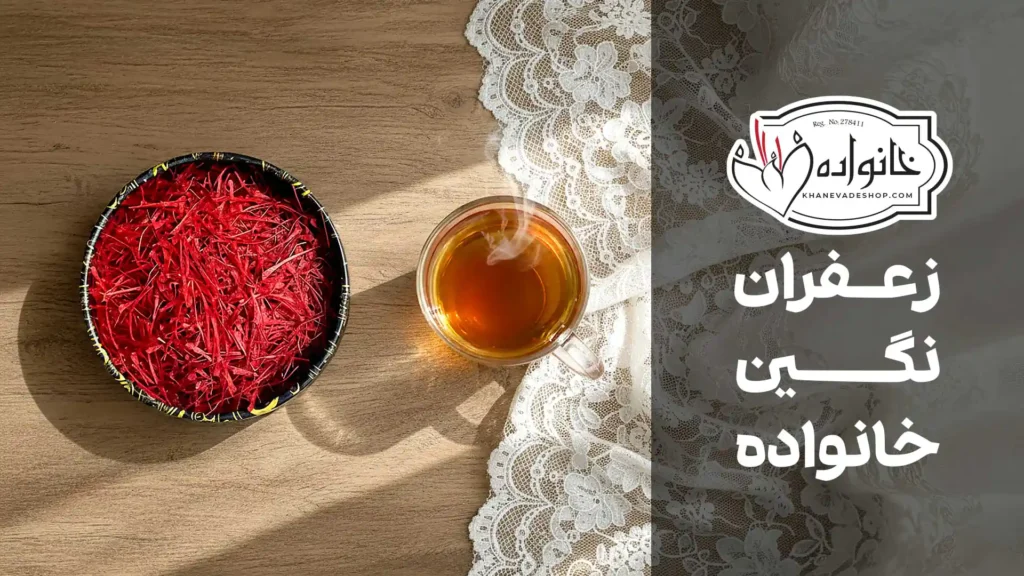 زعفران نگین خانواده
