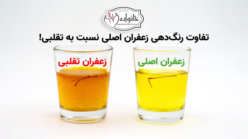 آزمایش تشخیص زعفران اصل با آب ولرم که در آن رشتههای زعفران اصل، آب را زلال و طلایی کردهاند.