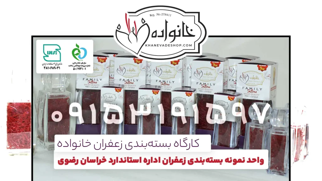 زعفران خانواده؛ واحد نمونه بستهبندی زعفران در اداره استاندارد خراسان رضوی