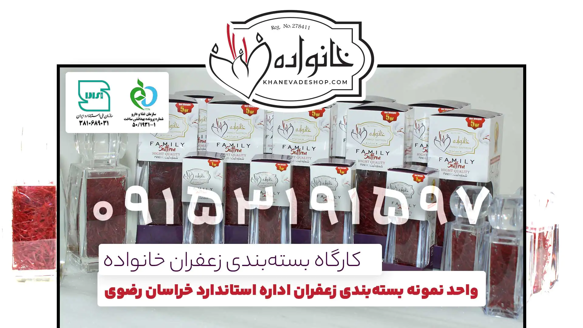 زعفران خانواده؛ واحد نمونه بستهبندی زعفران در اداره استاندارد خراسان رضوی