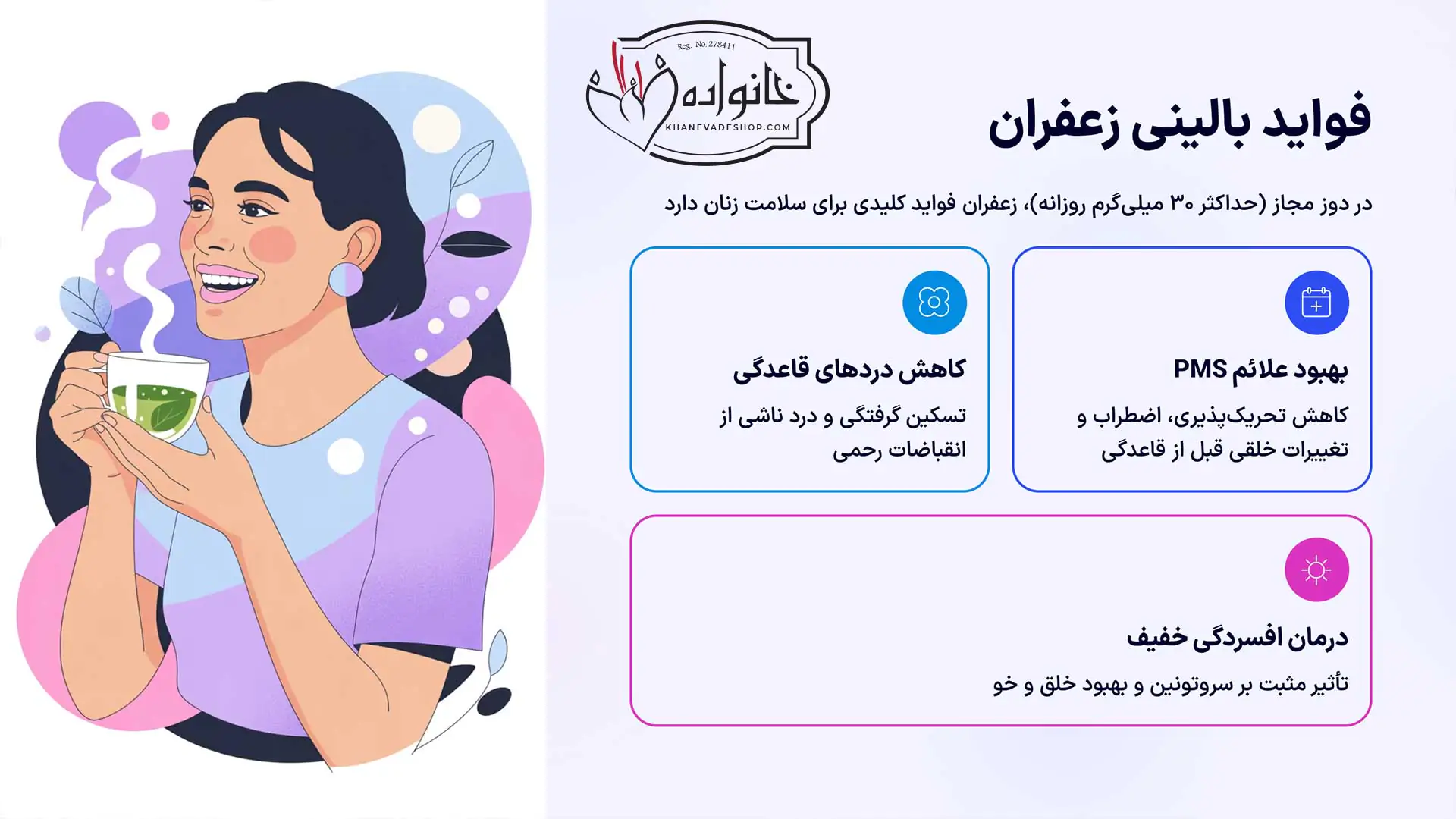 فواید مصرف زعفران برای بانوان