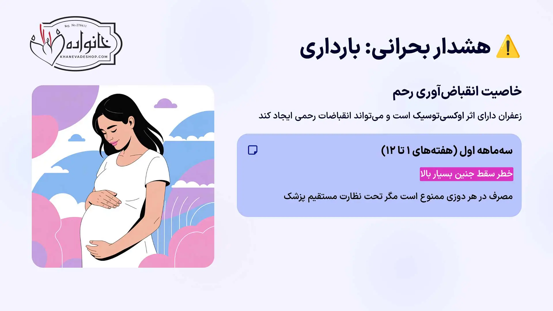 مضرات زعفران برای بانوان: هشدار مصرف زعفران برای خانم ها در زمان بارداری