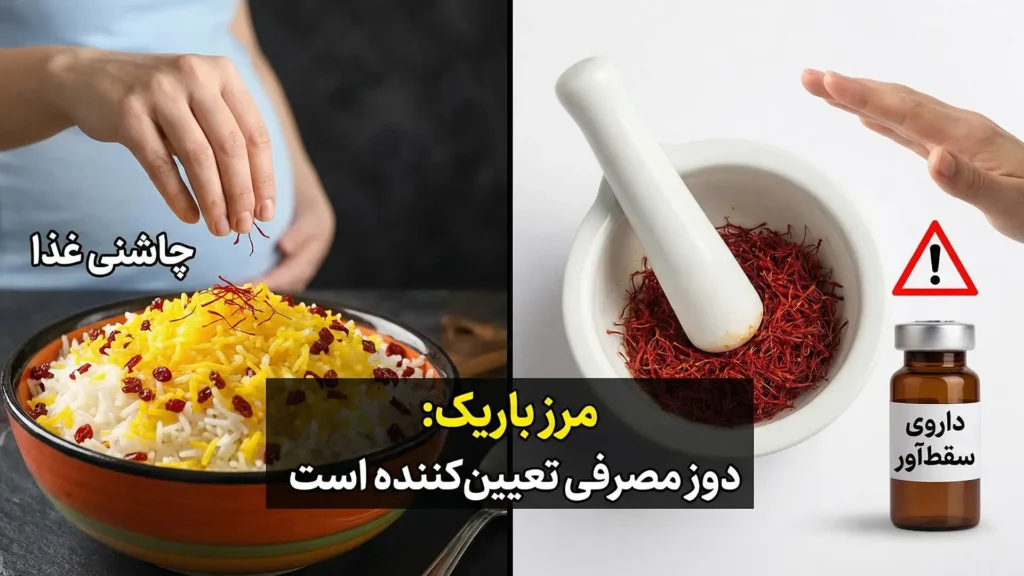 آیا زعفران باعث سقط جنین میشود؟