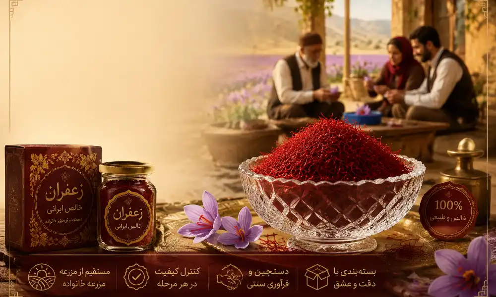 چرا خرید زعفران از زعفران خانواده انتخاب هوشمندانهای است؟-زعفران خانواده