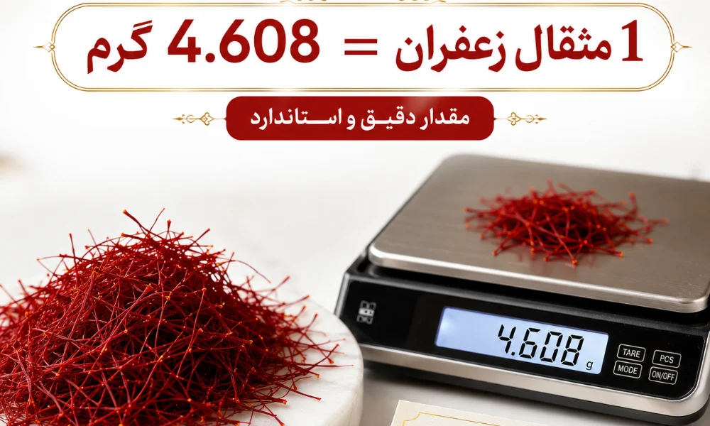 یک مثقال زعفران چند گرم است؟-زعفران خانواده