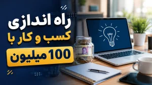 کسب و کار با 100 میلیون-زعفران خانواده