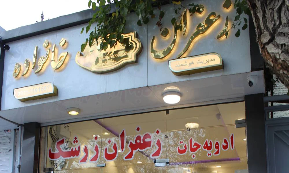 بهترین فروشگاه زعفران عمده کدام است؟-زعفران خانواده