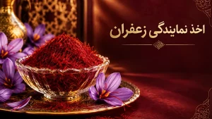 اخذ نمایندگی زعفران-زعفران خانواده