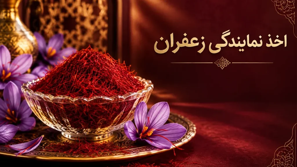 اخذ نمایندگی زعفران-زعفران خانواده
